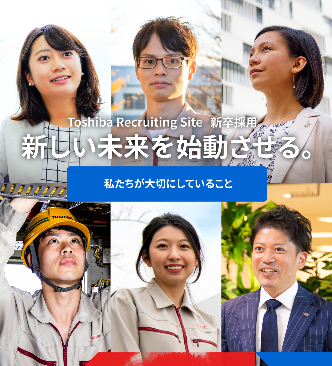 Toshiba Recruting Site 新卒採用　新しい未来を始動させる。
