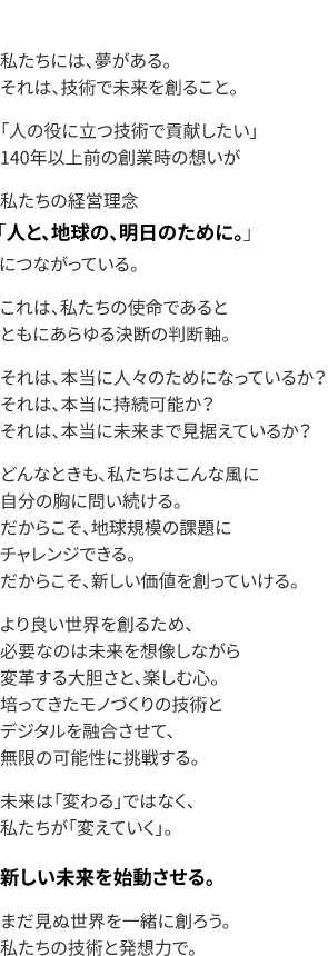 新しい未来を始動させる。