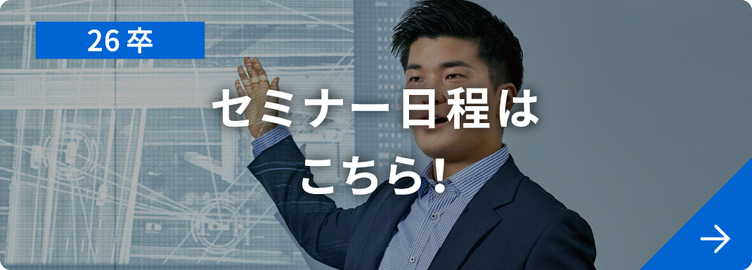 26卒セミナー日程はこちら！
