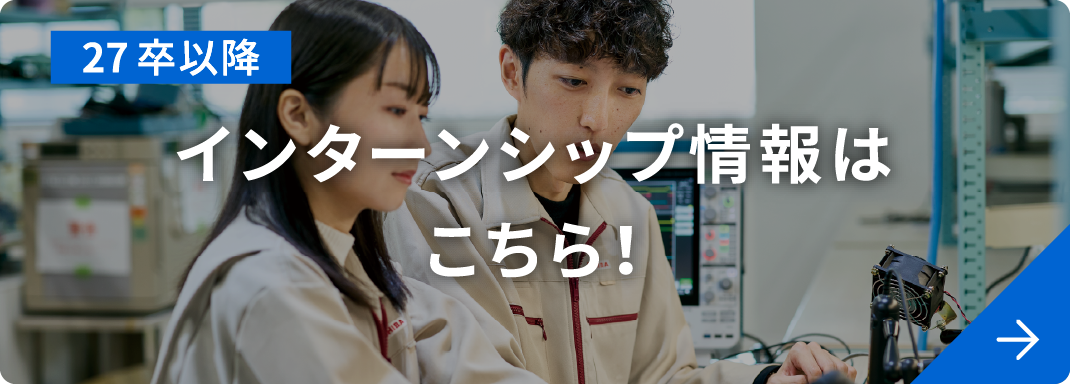 27卒以降インターンシップ情報はこちら！