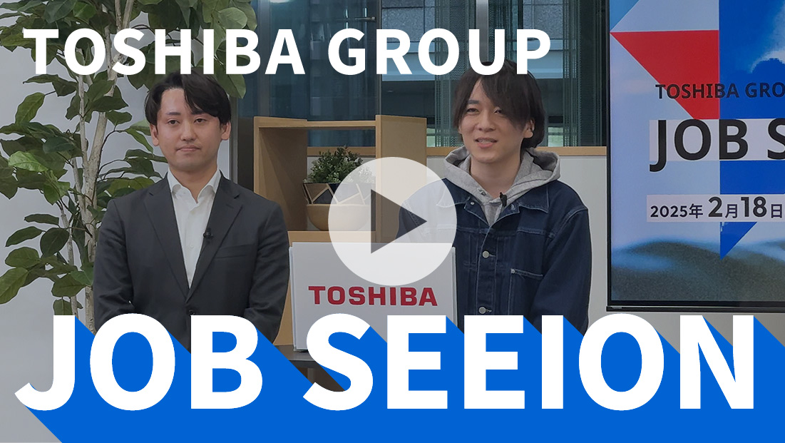 東芝グループジョブセッション動画サムネイル