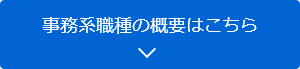 事務系職種の概要はこちら