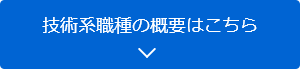 技術系職種の概要はこちら