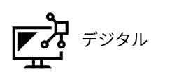 デジタル