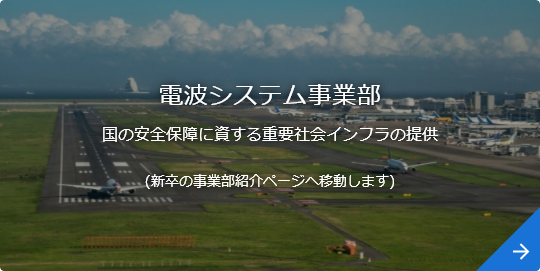 電波システム事業部