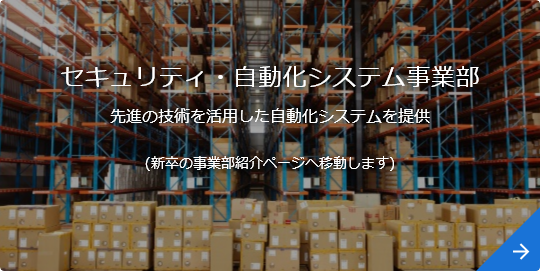 セキュリティ・自動化システム事業部