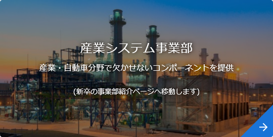 産業システム事業部