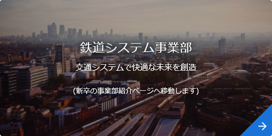 鉄道システム事業部