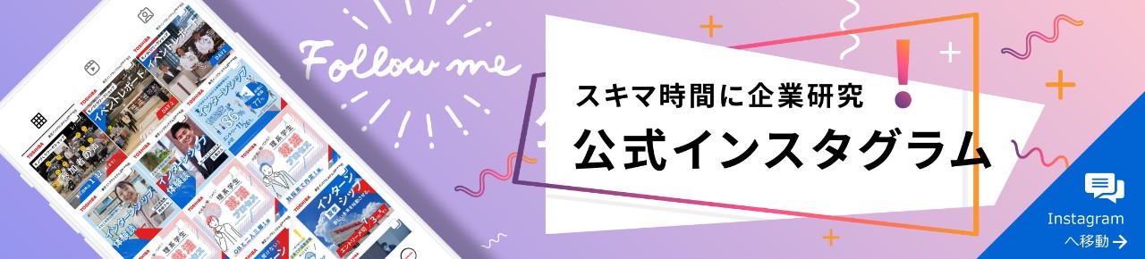 スキマ時間に企業研究　公式インスタグラム