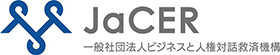 JaCER（ビジネスと人権対話救済機構）ロゴ