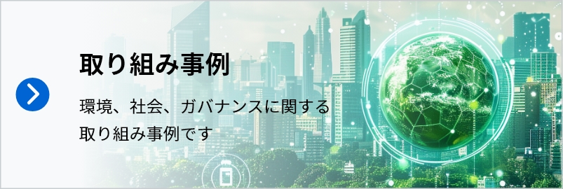 取り組み事例