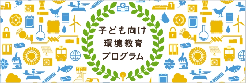 子ども向け環境教育プログラム