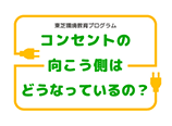 コンセントの向こう側はどうなっているの？