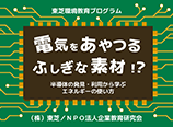 電気をあやつるふしぎな素材！？