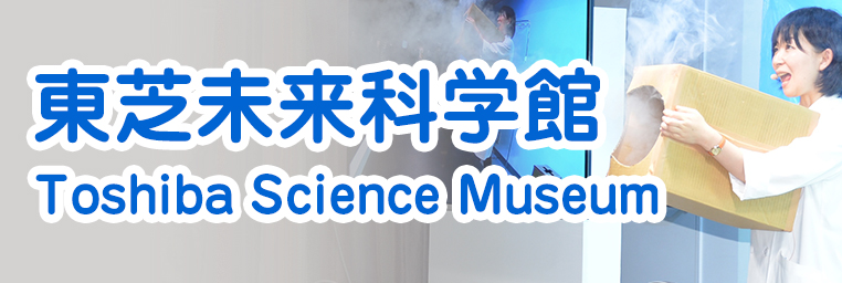 東芝未来科学館