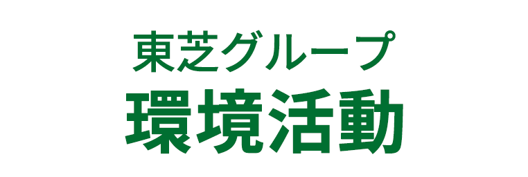 東芝グループ環境活動