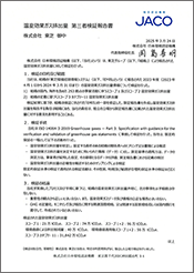 「株式会社日本環境認証機構による第三者検証報告書」のイメージ