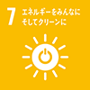 7 エネルギーをみんなに。そしてクリーンに