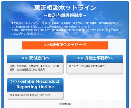 東芝相談ホットライン （社内ホームページ）の画面