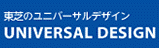 東芝のユニバーサルデザイン　ロゴ