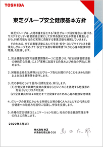 「東芝グループ安全健康基本方針」