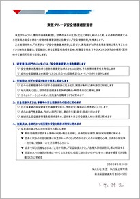 東芝グループ安全健康経営宣言