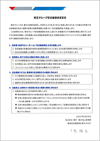 東芝グループ安全健康経営宣言