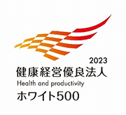 健康経営優良法人2023　ホワイト500