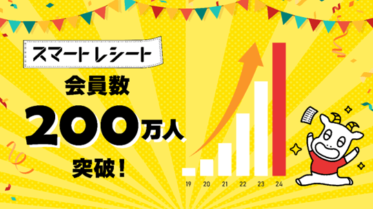 スマートレシート会員数200万人突破！のイメージ