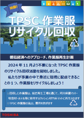 作業服のリサイクル 活動に関する社内チラシ