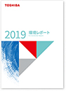 環境レポート2019の画像