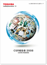 CSRレポート2008