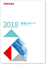 環境レポート2018の画像