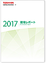 環境レポート2017の画像