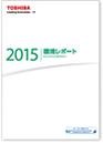 環境レポート2015の画像