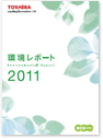 環境レポート2011の画像