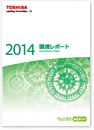 環境レポート2014の画像