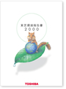 環境報告書2000の画像