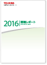 環境レポート2016の画像