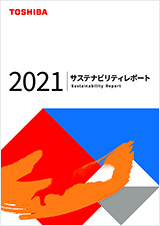 サステナビリティレポート2021