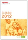 CSRレポート2012