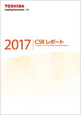 CSRレポート2017