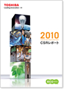 CSRレポート2010