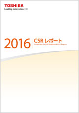 CSRレポート2016