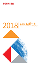 CSRレポート2018