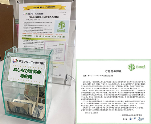 2010年より毎年募金活動（7月・12月の2回） を実施し「あしなが育英会」へ寄付 （東芝ＩＴコントロールシステム(株)）