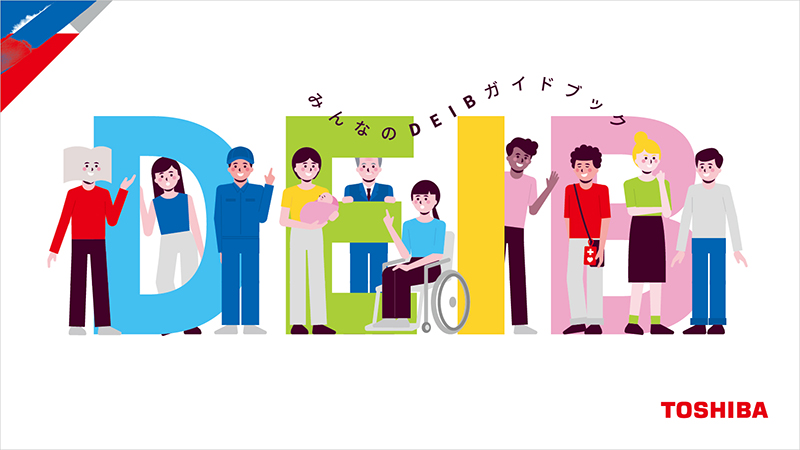 みんなのDEIBガイドブックの表紙