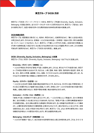 東芝グループDEIB方針 イメージ1