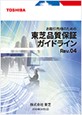 東芝品質保証ガイドライン