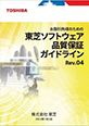 東芝ソフトウェア品質保証ガイドライン